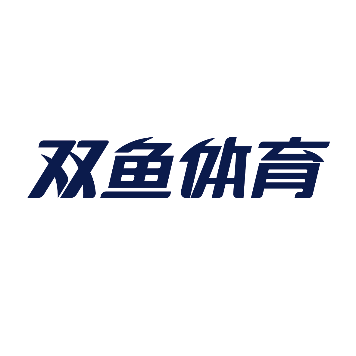 广州完美体育用品集团有限公司产供销协同数字化建设项目招标公告